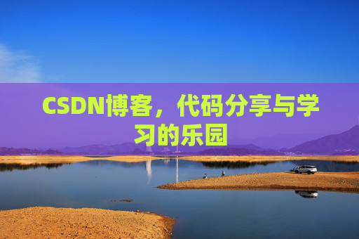 CSDN博客，代码分享与学习的乐园